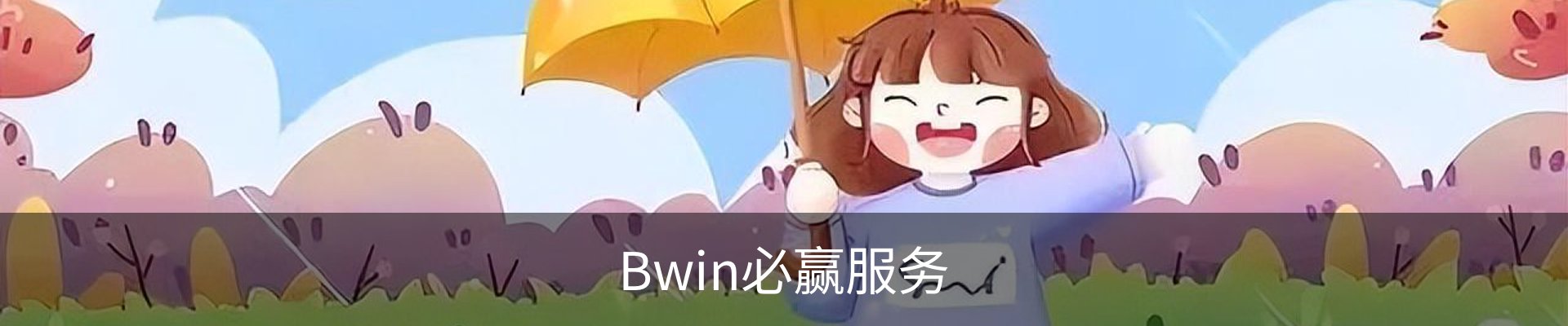 Bwin必赢服务