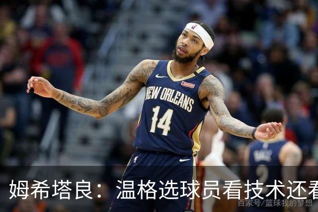 姆希塔良：温格选球员看技术还看人品
